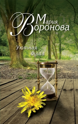 обложка книги Уютная душа - Мария Воронова
