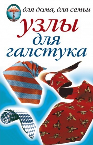 обложка книги Узлы для галстука - Дарья Нестерова