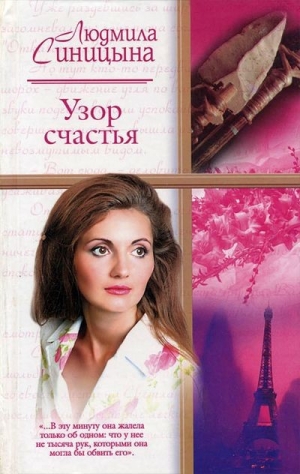 обложка книги Узор счастья - Людмила Синицына