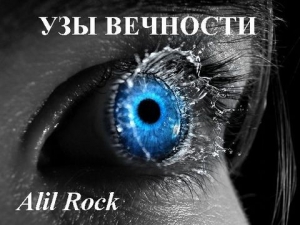 обложка книги Узы вечности (СИ) - Alil Rock