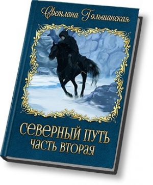 обложка книги В доме охотника (СИ) - Светлана Гольшанская