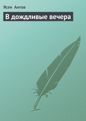 обложка книги В дождливые вечера - Ясен Антов