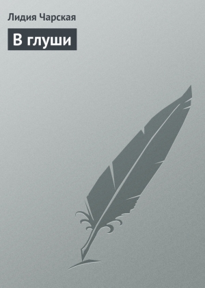 обложка книги В глуши - Лидия Чарская