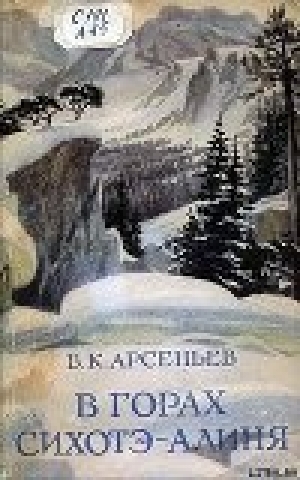 обложка книги В горах Сихотэ-Алиня - Владимир Арсеньев