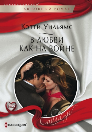 обложка книги В любви как на войне - Кэтти Уильямс