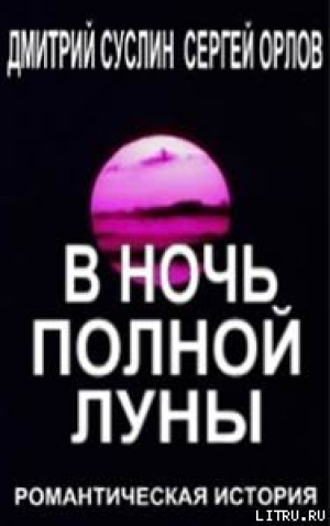 обложка книги В ночь полной луны - Дмитрий Суслин