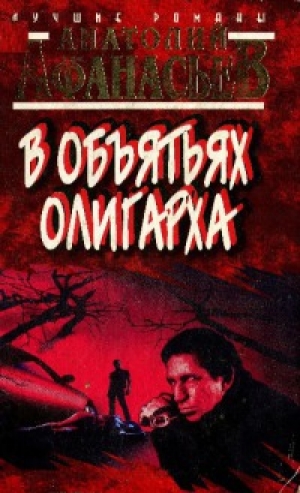 обложка книги В объятьях олигарха - Анатолий Афанасьев