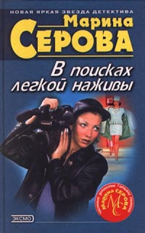 обложка книги В поисках легкой наживы - Марина Серова
