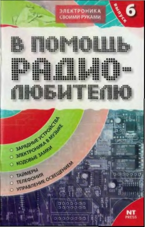 обложка книги В помощь радиолюбителю 06 2005 - И. Никитин