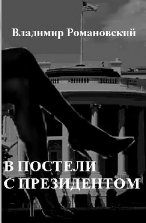 обложка книги В постели с Президентом - Владимир Романовский