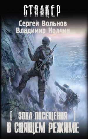 обложка книги В спящем режиме - Сергей Вольнов