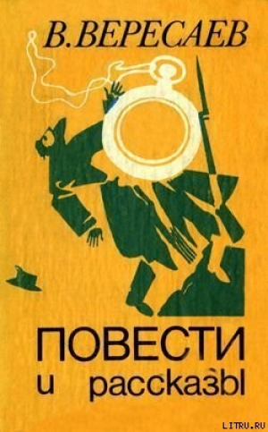 обложка книги В степи - Викентий Вересаев