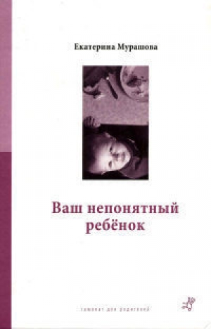 обложка книги Ваш непонятный ребенок - Екатерина Мурашова