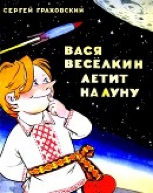 обложка книги Вася Веселкин летит на Луну - Сергей Граховский