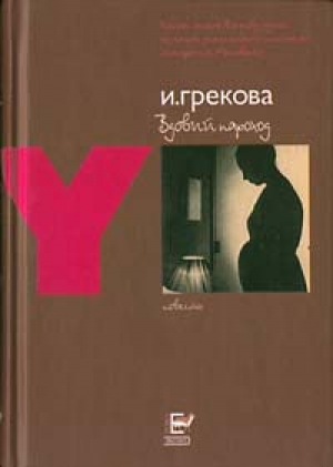 обложка книги Вдовий пароход - И. Грекова