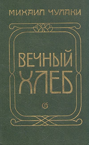 обложка книги Вечный хлеб - Михаил Чулаки