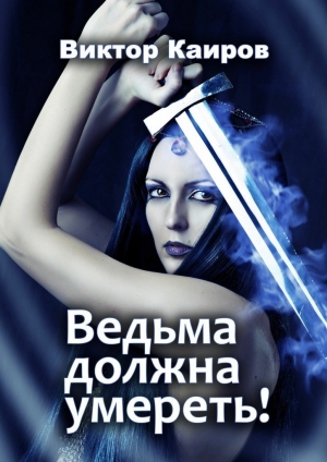 обложка книги Ведьма должна умереть! (СИ) - Виктор Каиров