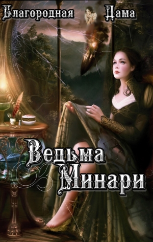 обложка книги Ведьма Минари (СИ) - Благородная Дама