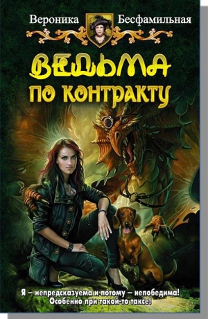 обложка книги Ведьма по контракту (СИ) - Виктория Бесфамильная
