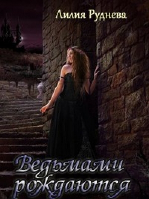 обложка книги Ведьмами рождаются - Лилия Руднева