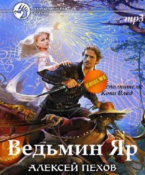 обложка книги Ведьмин Яр - Алексей Пехов