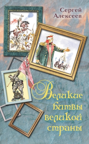 обложка книги Великие битвы великой страны - Сергей Алексеев