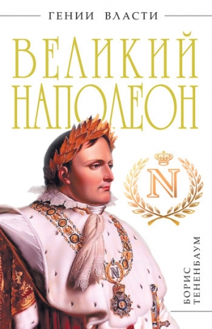 обложка книги Великий Наполеон - Борис Тененбаум