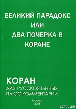 обложка книги Великий парадокс, или Два почерка в Коране - Самир Алескеров