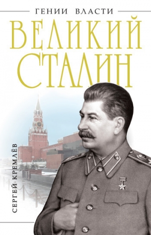 обложка книги Великий Сталин - Сергей Кремлев