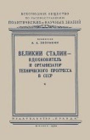 обложка книги Великий Сталин – вдохновитель и организатор технического прогресса в СССР - Анатолий Зворыкин