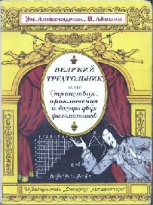 обложка книги Великий треугольник, или Странствия, приключения и беседы двух филоматиков - Владимир Левшин