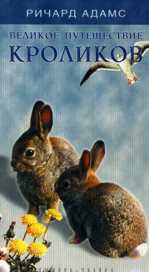 обложка книги Великое путешествие кроликов - Ричард Адамс