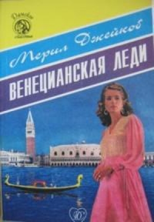 обложка книги Венецианская леди - Мерил Джейкоб