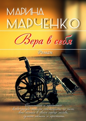 обложка книги Вера в себя - Марина Марченко