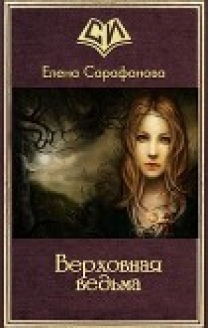 обложка книги Верховная ведьма (СИ) - Елена Сарафанова