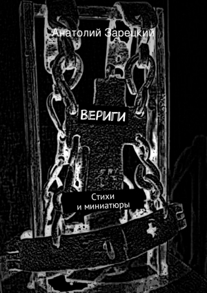 обложка книги Вериги - Анатолий Зарецкий