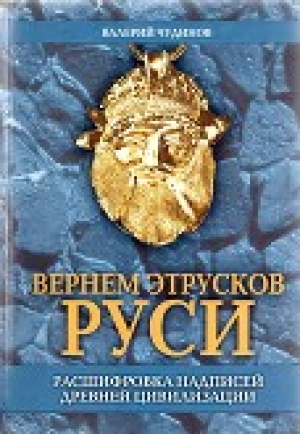 обложка книги Вернем этрусков Руси - Валерий Чудинов