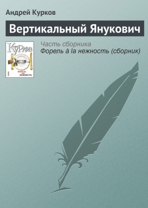 обложка книги Вертикальный Янукович - Андрей Курков