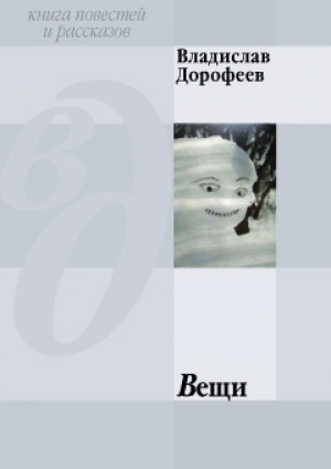 обложка книги Вещи - Владислав Дорофеев