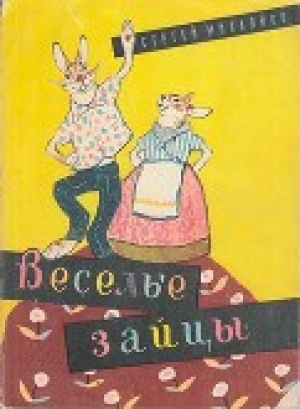 обложка книги Весёлые зайцы - Сергей Михалков