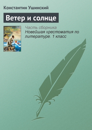 обложка книги Ветер и солнце - Константин Ушинский
