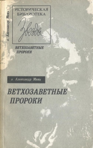 обложка книги Ветхозаветные пророки - Александр Мень