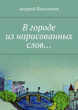 обложка книги В городе из нарисованных слов… - Андрей Писателев
