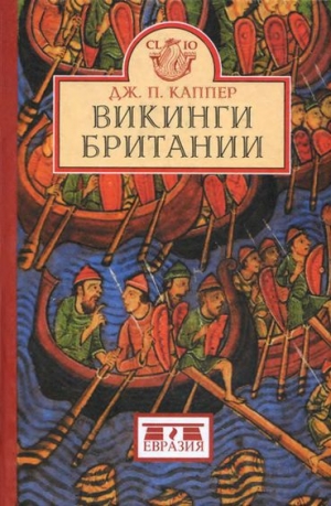 обложка книги Викинги Британии - Джон П. Каппер
