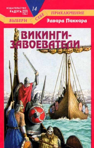 обложка книги Викинги-завоеватели - Эдвард Паккард