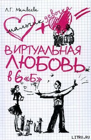 обложка книги Виртуальная любовь в 6 «Б» - Людмила Матвеева