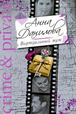 обложка книги Виртуальный муж - Анна Данилова