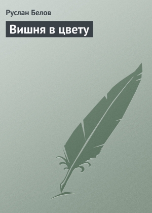 обложка книги Вишня в цвету - Руслан Белов