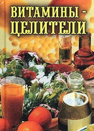 обложка книги Витамины-целители - Илья Рощин