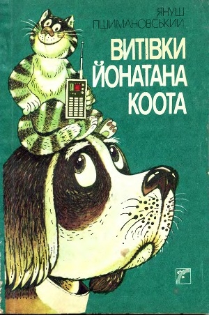 обложка книги Витівки Йонатана Коота - Януш Пшимановский